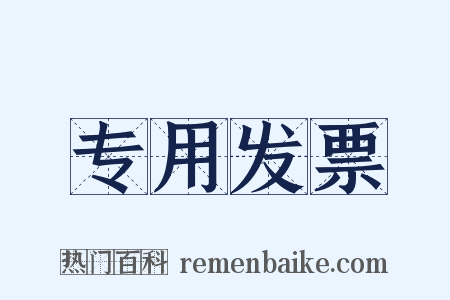 专用发票是什么意思的图片